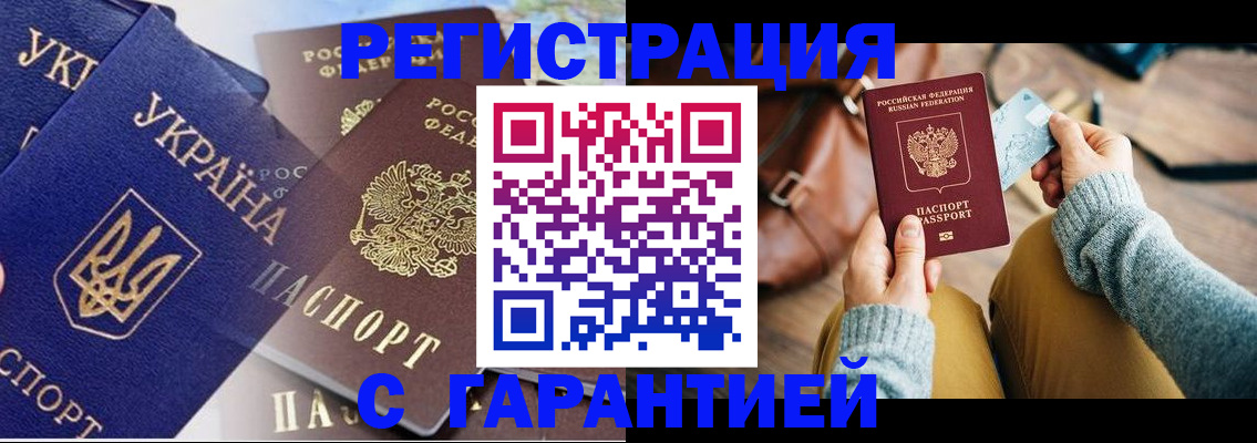 временная регистрация гарантия в Бакале